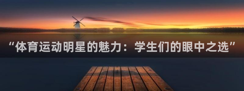 球速体育：“体育运动明星的魅力：学生们的眼中之选”