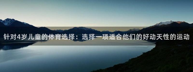 球速体育：针对4岁儿童的体育选择：选择一项适合他们的好动天性的运动