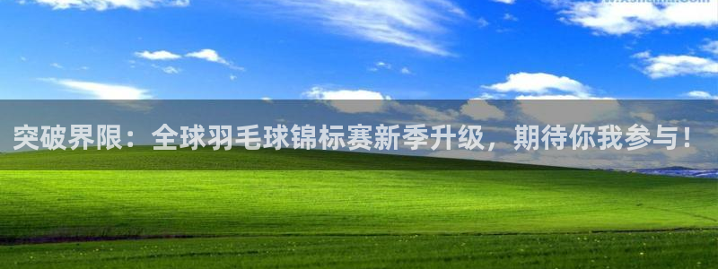球速体育：突破界限：全球羽毛球锦标赛新季升级，期待你我参与！