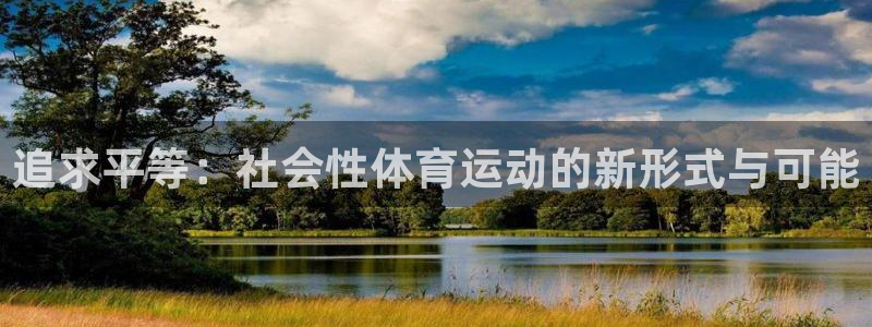 球速体育：追求平等：社会性体育运动的新形式与可能