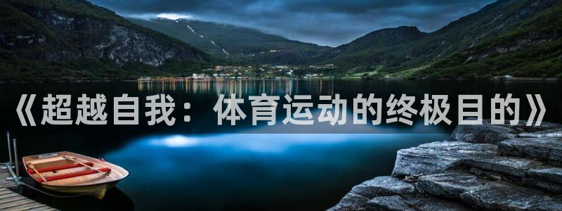 球速体育：《超越自我：体育运动的终极目的》