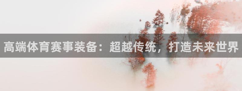 球速体育：高端体育赛事装备：超越传统，打造未来世界