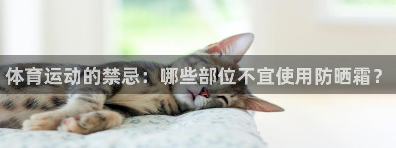 球速体育：体育运动的禁忌：哪些部位不宜使用防晒霜？